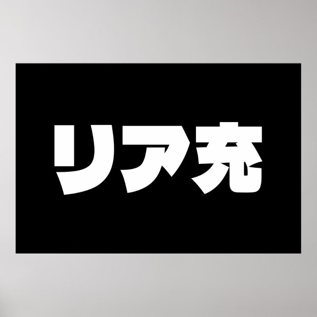 Póster リ japonesa ア 充 jerga de Riajuu Nihongo (Frente)