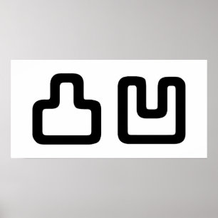 Póster 凸 凹 Dekoboko で こ ぼ こ