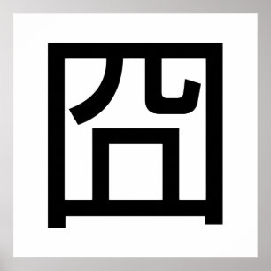 Póster 囧 Jiong Chinese Orz Asian Meme Hanzi Emoticon