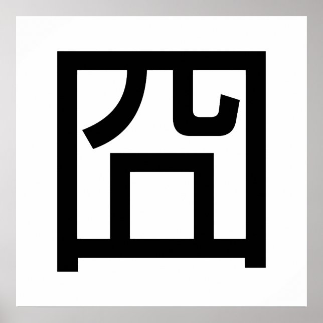 Póster 囧 Jiong Chinese Orz Asian Meme Hanzi Emoticon (Frente)