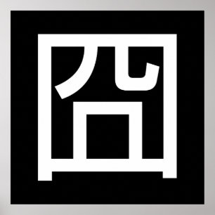 Póster 囧 Jiong Chinese Orz Asian Meme Hanzi Emoticon