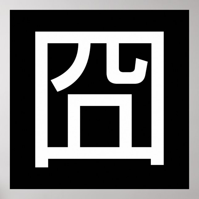 Póster 囧 Jiong Chinese Orz Asian Meme Hanzi Emoticon (Frente)