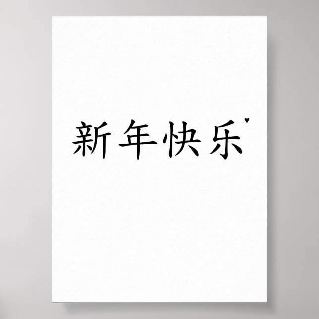 Póster 新年快乐 - minimalistic typography poster (Frente)
