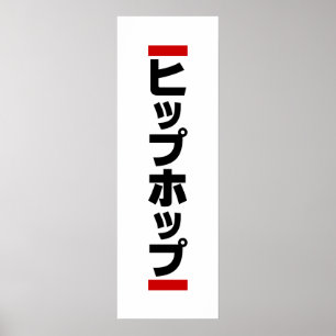 Póster 日 de cadp japonesa の ヒ 本 ホ プ プ