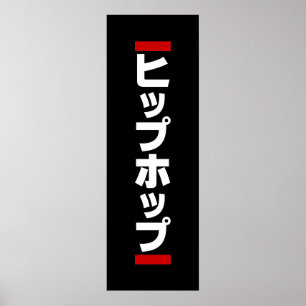 Póster 日 de cadp japonesa の ヒ 本 ホ プ プ
