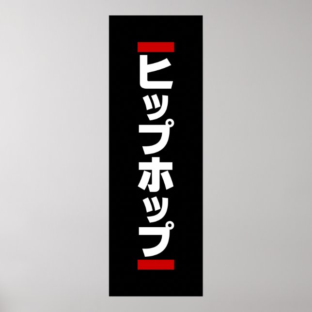 Póster 日 de cadp japonesa の ヒ 本 ホ プ プ (Frente)