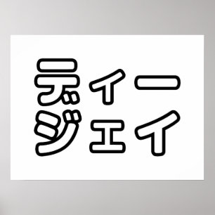 Póster 日 DJ japonés 本 ヒ の デ プ プ・・ snihtsnihtsnihtsnihtsni