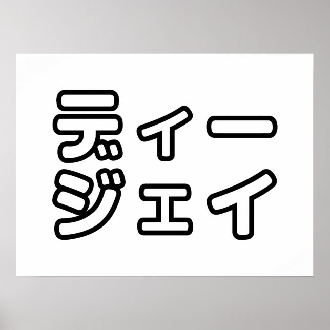 Póster 日 DJ japonés 本 ヒ の デ プ プ・・ snihtsnihtsnihtsnihtsni (Frente)