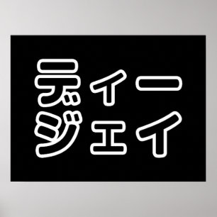 Póster 日 DJ japonés 本 ヒ の デ プ プ・・ snihtsnihtsnihtsnihtsni