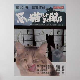 PÓSTER 映画パロディ 悪い猫ほどよく眠る