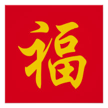 福 Año nuevo chino