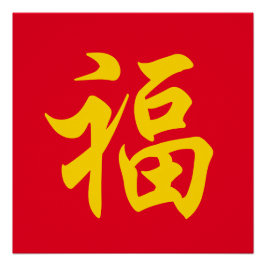 Póster 福 Año nuevo chino