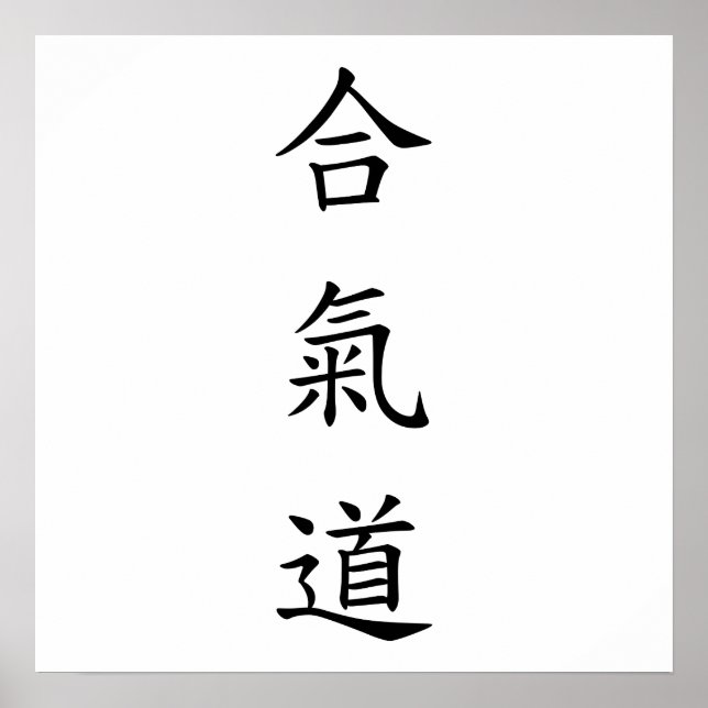 Póster 道 氣 合 (AiKiDo) - script vertical (Frente)