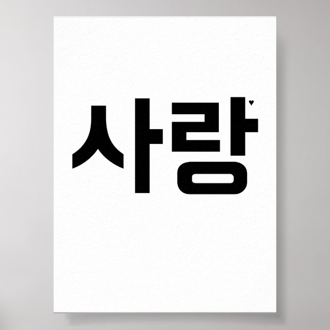 Póster 사랑 - valentine typography poster (Frente)