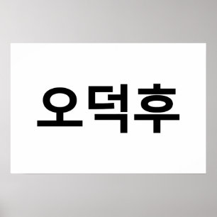Póster 오 O-Deokhu, fanático coreano, 덕 후 lengua hanguesa