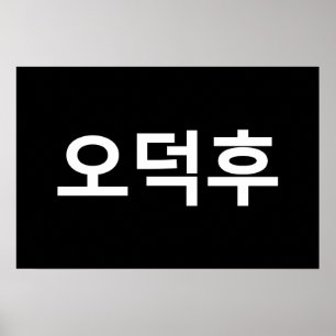 Póster 오 O-Deokhu, fanático coreano, 덕 후 lengua hanguesa