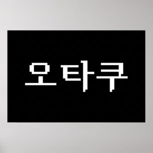 Póster 8 Bit Coreano OTAKU 오타쿠 Idioma Hangul