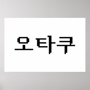 Póster 8 Bit Coreano OTAKU 오타쿠 Idioma Hangul