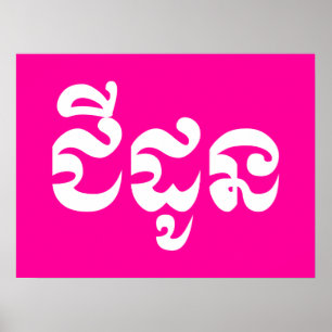 Póster Abuela jemer - Chidaun / ជី ន ដូ - Camboya