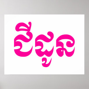 Póster Abuela jemer - Chidaun / ជី ន ដូ - Camboya