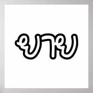 Póster Abuela tailandesa (materna) - ย า ย / Yai