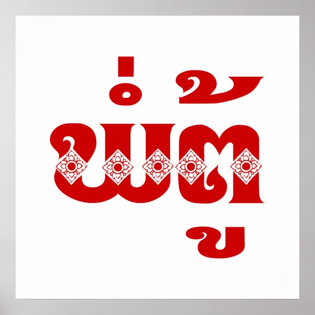 Póster Abuelo lao - ພໍ່ ຕູ້ / Pa Tu - Laos (Frente)