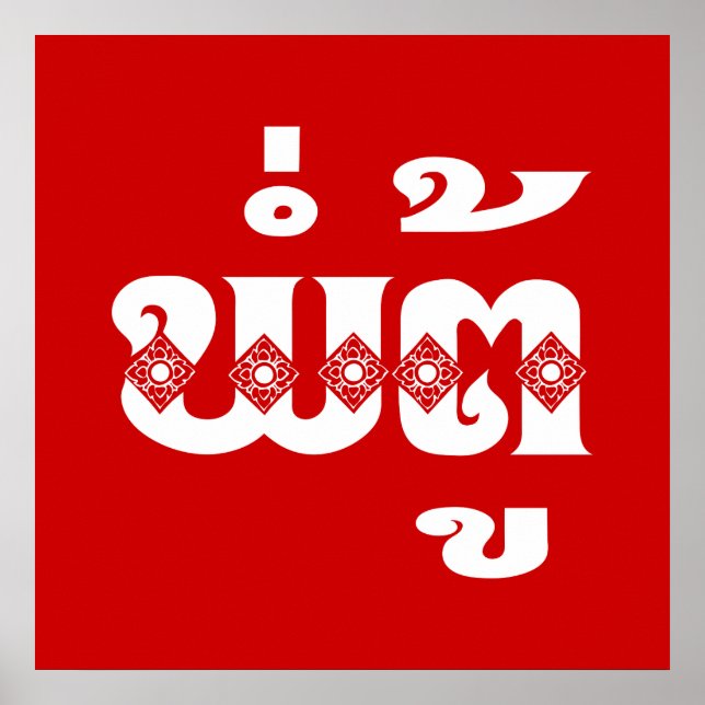 Póster Abuelo lao - ພໍ່ ຕູ້ / Pa Tu - Laos (Frente)