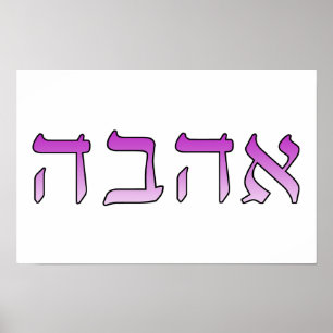 Póster Ahava, amor en hebreo