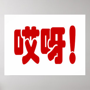 Póster ¡Aiya! ¡哎 呀! ¡Dios mío! Idioma hanzi chino
