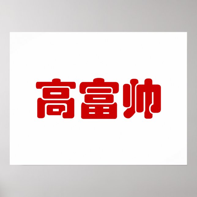 Póster Alto, rico y guapo 高 富 帅 Hanzi MEME chino (Frente)