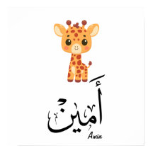 Ameen Nombre en Caligrafía Árabe – أمين
