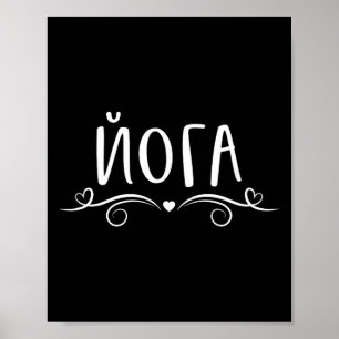 Póster Amo decir Hatha Chakra Ashtanga Yin Yoga en Ru
