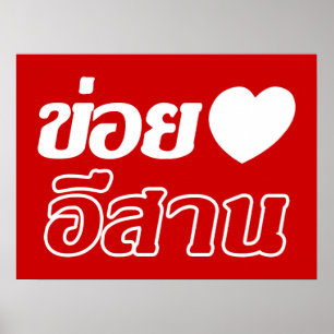 Póster Amo Isaan ♦ Escrito en dialecto tailandés Isan ♦