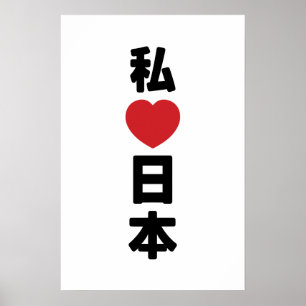 Póster Amo Japón 日本 [Nihon / Nippon]