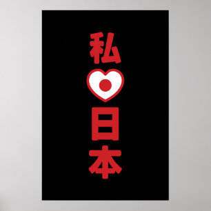 Póster Amo Japón 日本 [Nihon / Nippon]