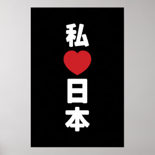 Póster Amo Japón 日本 [Nihon / Nippon]