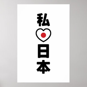 Póster Amo Japón 日本 [Nihon / Nippon]