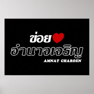 Póster Amo (Quiero) Amnat Charoen, Isan, Tailandia