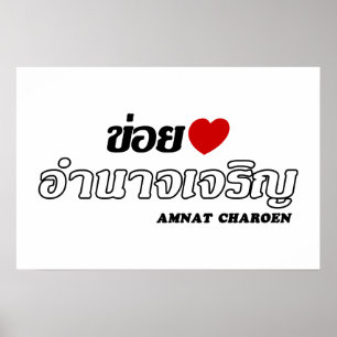 Póster Amo (Quiero) Amnat Charoen, Isan, Tailandia