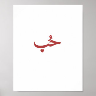 Póster Amor Árabe «حب» (Hob — Amor)