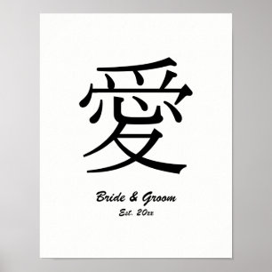 Póster Aniversario de la Boda de la Símbolo Kanji Negro