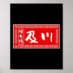 Póster Apellido Oikawa, Ramen, Rótulo, Gracioso, Funny Bu
