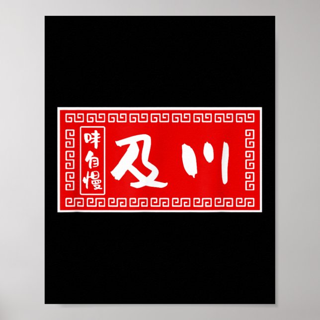 Póster Apellido Oikawa, Ramen, Rótulo, Gracioso, Funny Bu (Frente)