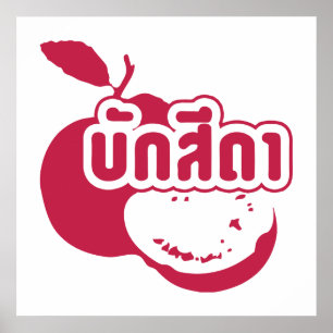 Póster Bak Sida・Farang escrito en Thai Isaan Dialect.