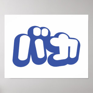 Póster BAKA バ カ ~ tonto en escritura katakana japones