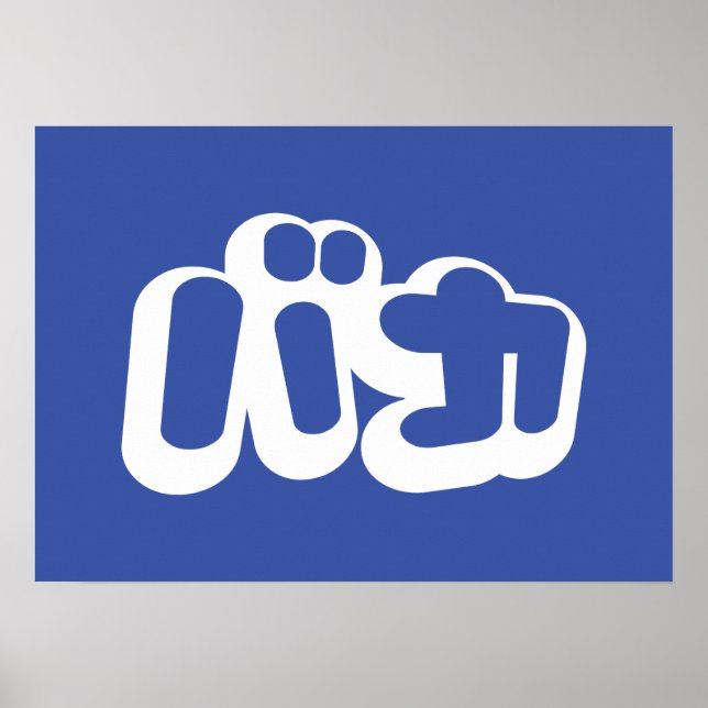 Póster BAKA バ カ ~ Tonto en escritura katakana japonesa (Frente)