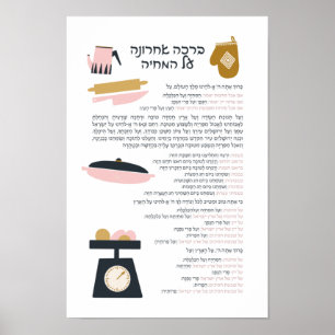 Póster Bendición judía tras comida Al ShaMichya en hebreo