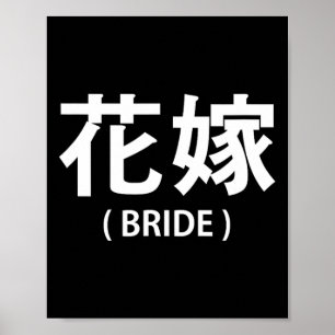 Póster Boda Luna de miel Bachelorette Fiancée Esposa