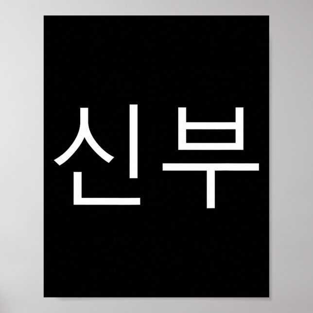 Póster Bride Korean Hangul Sinbu Korean Fianceé Wedding M (Frente)