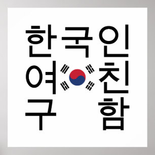 Póster Buscando una novia coreana 한국인여친구함